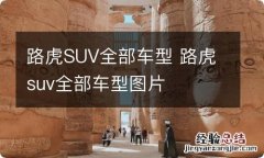 路虎SUV全部车型 路虎suv全部车型图片