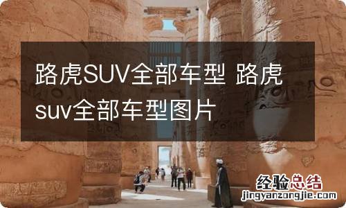 路虎SUV全部车型 路虎suv全部车型图片