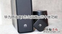 华为路由Q1怎么设置wifi中继功能