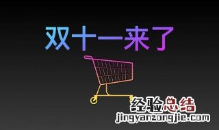 双十一双十二的区别 双十一双十二的区别介绍