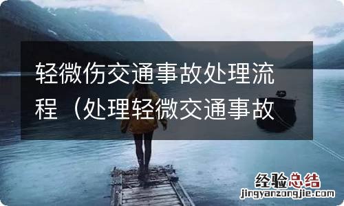 处理轻微交通事故的流程 轻微伤交通事故处理流程