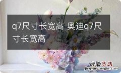 q7尺寸长宽高 奥迪q7尺寸长宽高