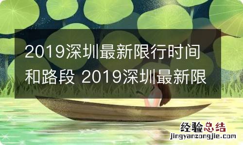 2019深圳最新限行时间和路段 2019深圳最新限行时间和路段图