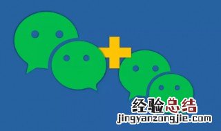 微信怎么创建小号同一个手机号 微信怎么创建小号