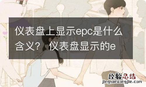 仪表盘上显示epc是什么含义？ 仪表盘显示的epc是什么意思