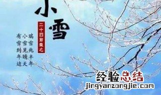 二十四节气小雪的意义 有关小雪含义介绍