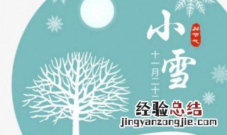 节气小雪寓意 有关小雪的意思