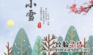 小雪节气意味着什么 小雪节气的含义是什么