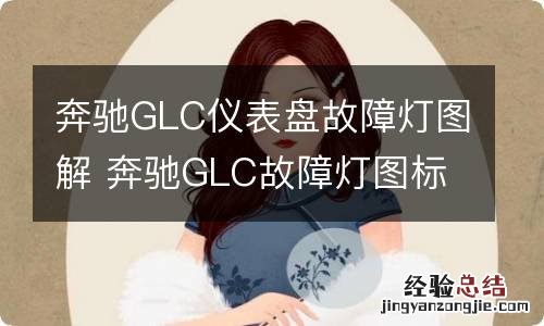 奔驰GLC仪表盘故障灯图解 奔驰GLC故障灯图标大全