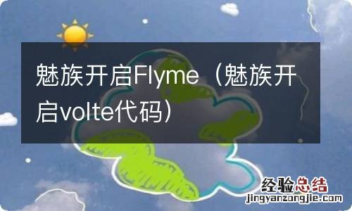 魅族开启volte代码 魅族开启Flyme