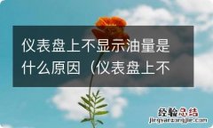 仪表盘上不显示油量怎么办 仪表盘上不显示油量是什么原因