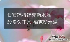 长安福特福克斯水温一般多久正常 福克斯水温突然升高到120