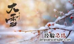 大雪节气有什么忌讳 大雪节气简介