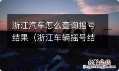 浙江车辆摇号结果查询官网 浙江汽车怎么查询摇号结果