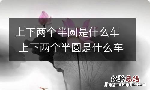 上下两个半圆是什么车 上下两个半圆是什么车标