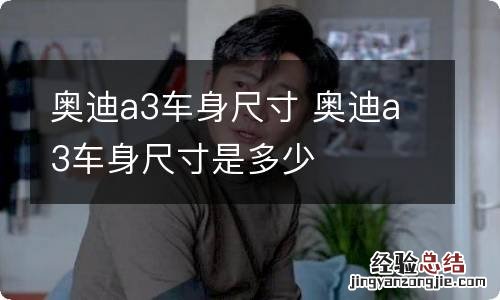 奥迪a3车身尺寸 奥迪a3车身尺寸是多少