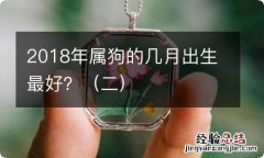 二 2018年属狗的几月出生最好？