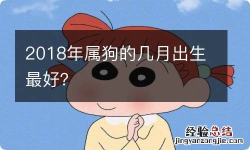 2018年属狗的几月出生最好？