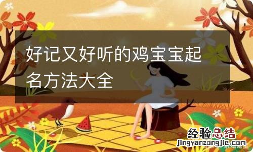 好记又好听的鸡宝宝起名方法大全