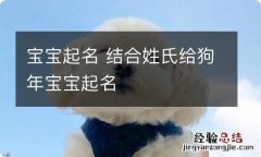 宝宝起名 结合姓氏给狗年宝宝起名