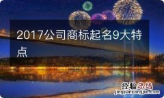 2017公司商标起名9大特点