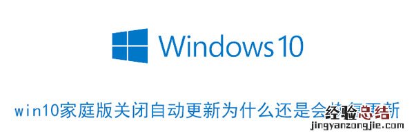 win10家庭版关闭自动更新为什么还是会恢复更新