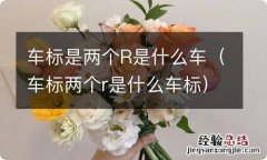 车标两个r是什么车标 车标是两个R是什么车