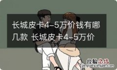 长城皮卡4-5万价钱有哪几款 长城皮卡4-5万价钱有哪几款车型