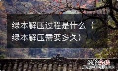 绿本解压需要多久 绿本解压过程是什么