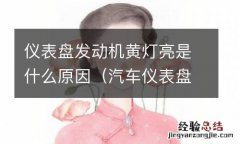 汽车仪表盘发动机黄灯亮是什么原因 仪表盘发动机黄灯亮是什么原因