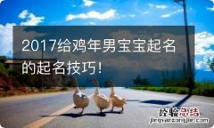 2017给鸡年男宝宝起名的起名技巧！