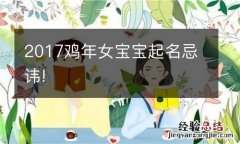 2017鸡年女宝宝起名忌讳!