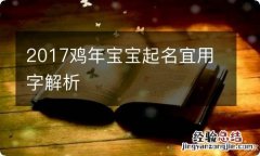 2017鸡年宝宝起名宜用字解析