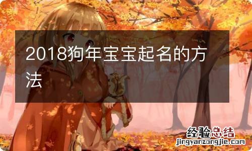 2018狗年宝宝起名的方法