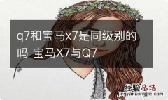 q7和宝马x7是同级别的吗 宝马X7与Q7