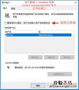 要使用本计算机,用户必须输入用户名和密码选项不见了怎么办