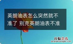 英朗油表怎么突然就不准了 别克英朗油表不准怎么回事