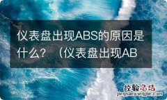 仪表盘出现ABS是什么原因 仪表盘出现ABS的原因是什么？