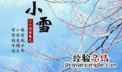 小雪节气的天气特点是什么 特点是天气越来越冷