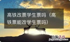 高铁票能改学生票吗 高铁改票学生票吗