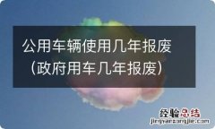 政府用车几年报废 公用车辆使用几年报废