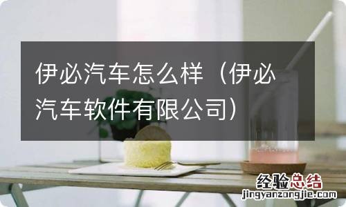 伊必汽车软件有限公司 伊必汽车怎么样