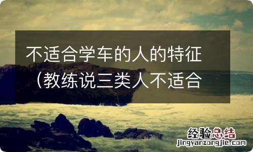 教练说三类人不适合学车 不适合学车的人的特征