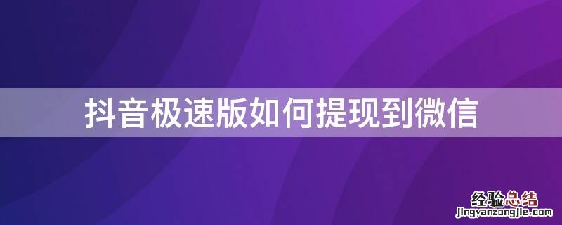 抖音极速版如何提现到微信