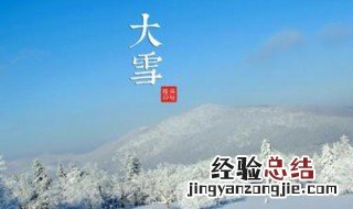 小雪下个节气是什么 小雪下个节气是大雪吗