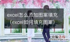 excel如何填充图案 excel怎么添加图案填充