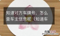 知道车牌号怎么查车主的信息 知道对方车牌号，怎么查车主信息呢