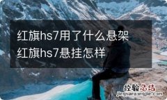 红旗hs7用了什么悬架 红旗hs7悬挂怎样