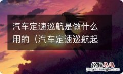 汽车定速巡航起什么作用 汽车定速巡航是做什么用的