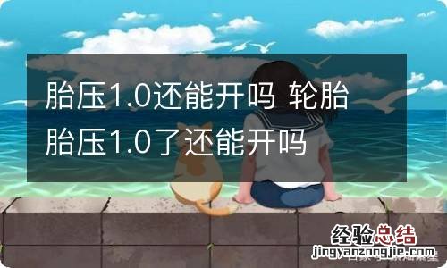 胎压1.0还能开吗 轮胎胎压1.0了还能开吗